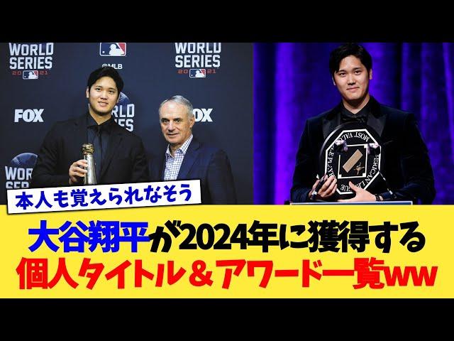 大谷翔平が2024年に獲得する個人タイトル＆アワード一覧www【なんJ プロ野球反応集】【2chスレ】【5chスレ】