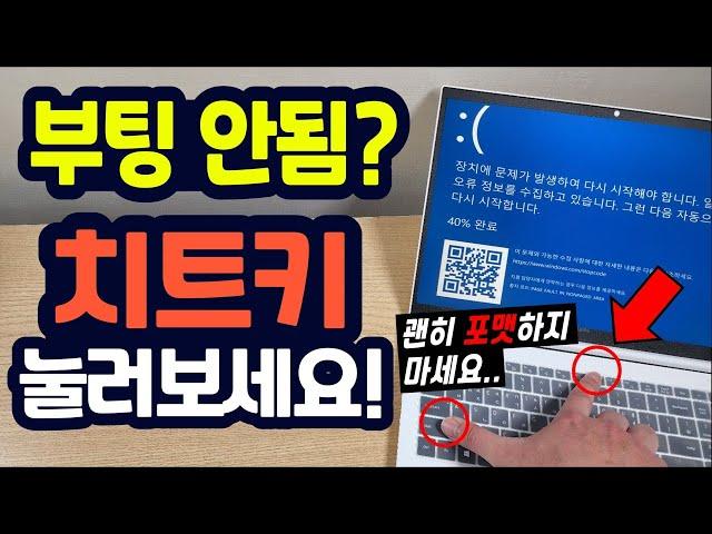 컴퓨터 부팅 안될때? 이 치트키를 눌러보세요! (괜히 포맷하지 마시고...)