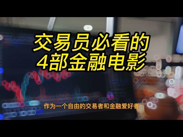 终4A 交易员必看的5部金融电影