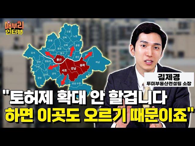 강남3구, 용산 토허제 확대가 오히려 집값 상승을 부추긴다? [김제경 투미부동산컨설팅 소장]