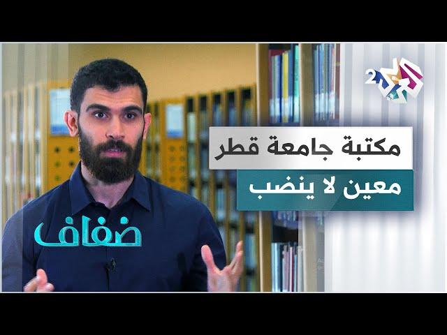 مكتبة جامعة قطر صرح ثقافي يخدم الطلاب والباحثين