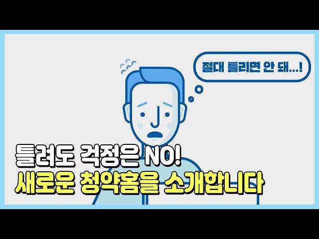 내 집 마련, 청약홈에서 한 방에! 주택청약시스템 사용하는 방법