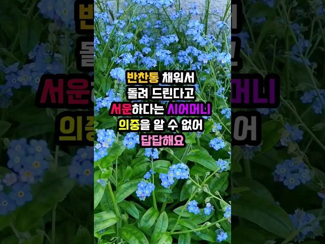 반찬통 채워서 돌려 드린다고 서운하다는 시어머니 의중을 알 수 없어 답답해요