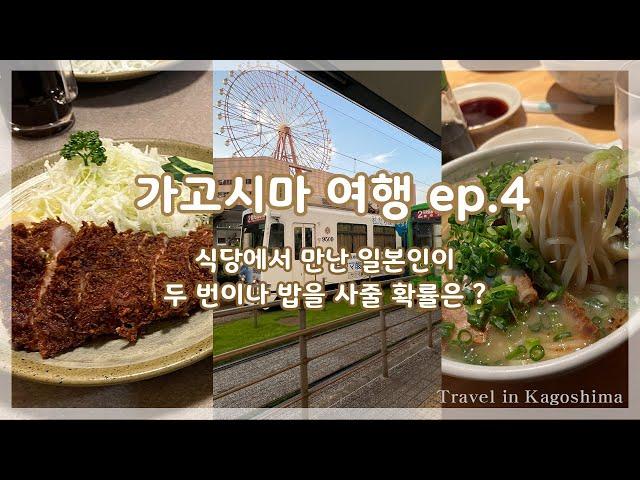 일본 소도시 가고시마 여행 ep.4 ｜가고시마 맛집 탐방 (아지노돈카츠마루이치/아뮤플라자 오타니쇼헤이 /관람차/라멘코킨타) 鹿児島旅行！味のとんかつ丸一、ラーメン小金太、大谷翔平のグッズ