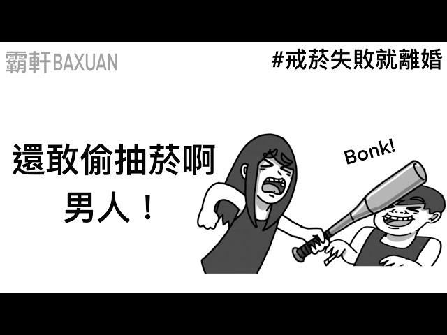 還敢偷抽菸啊！男人！｜戒菸好難｜霸軒與小美 Baxuan & Mei｜衛福部國民健康署