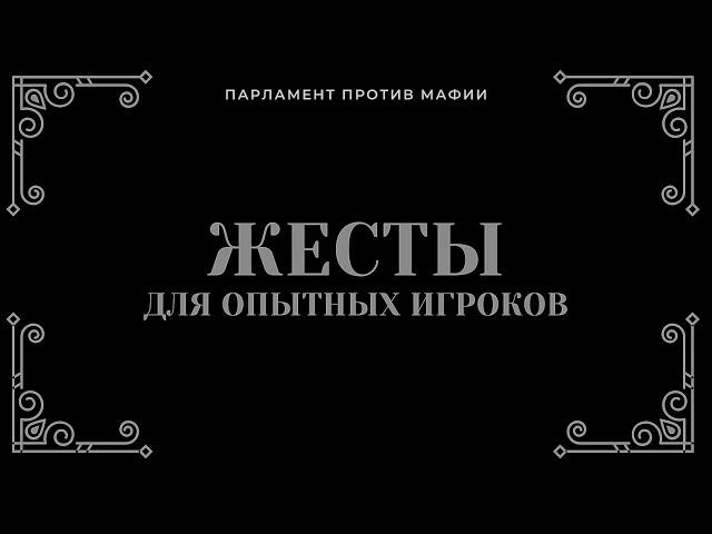 Жесты по мафии для опытных игроков