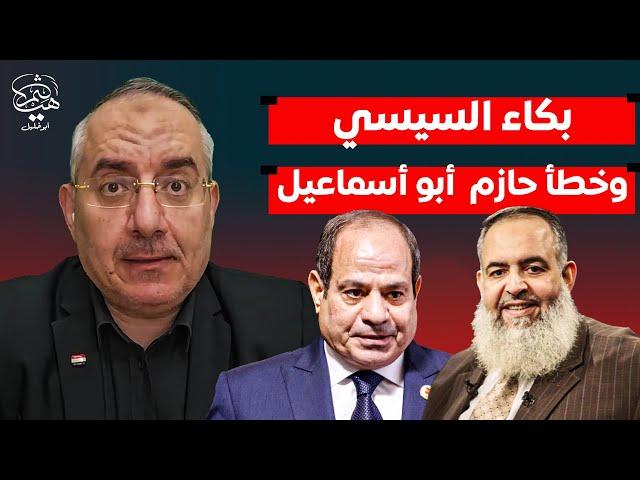 بكاء السيسي وخطأ حازم صلاح أبو إسماعيل واعتقال نتنياهو حقيقة أم أوهام؟