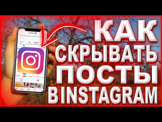 Как скрыть публикацию в INSTAGRAM? Архивация постов