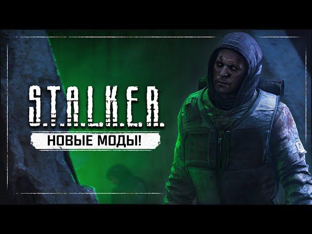 S.T.A.L.K.E.R.: НОВЫЕ МОДЫ АВГУСТА - НАЧАЛА СЕНТЯБРЯ (2021)