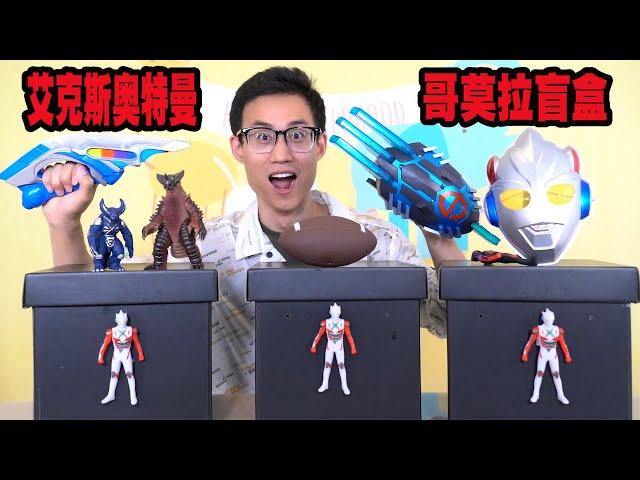 Unpack Aix Ultraman's super big blind box, play against Aix