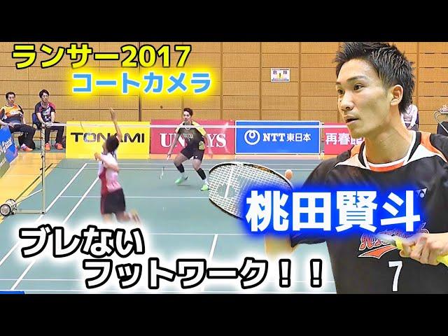 【桃田賢斗　洗練されたフットワーク】 日本ランキングサーキット2017 桃田賢斗vs和田周　バドミントン