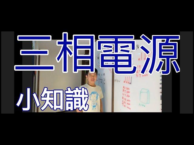 電學小知識2/三相電源