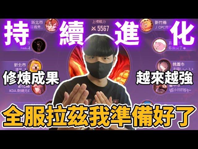 【小珉】全服拉茲我準備好了！從零開始練習 把最爛的角色練成main角！持續進化就是我的態度！