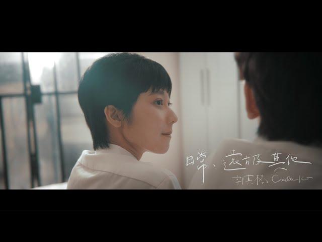 郭真榕 Candle Kuo-【日常、遠方及其他】Official M/V