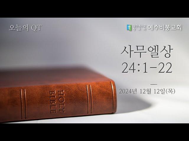 [오늘의 QT] 241212 목 | 사무엘상24:1-22 | 한규성 목사