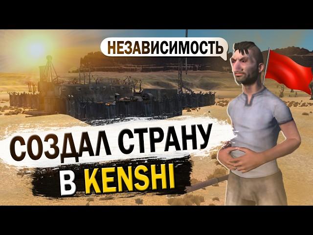 СОЗДАЛ СТРАНУ В KENSHI | КЕНШИ