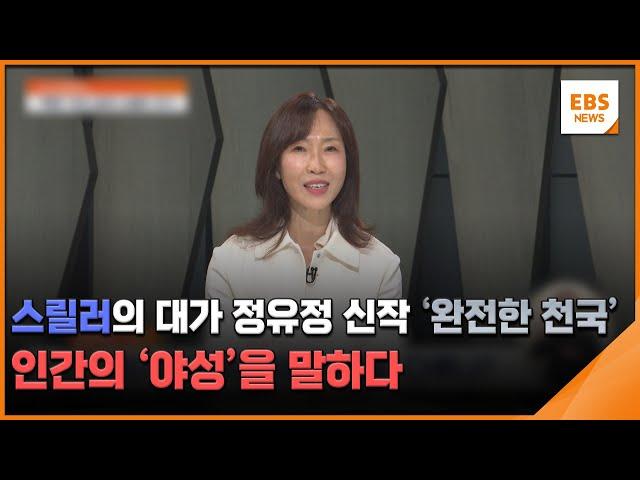 스릴러의 대가 정유정 신작 '완전한 천국'…인간의 '야성'을 말하다 [뉴스브릿지] / EBS뉴스 2024. 09. 19