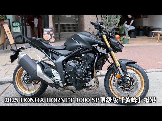 2025 HONDA HORNET 1000 SP頂級版「黃蜂」抵港