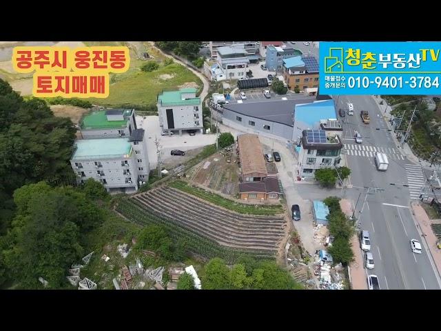 [청춘부동산TV] 공주시 웅진동. 토지매매. 대단위 아파트 준공예정. 2종일반주거지역. 지목은 전.3필지 총 1,357평방. 전월세 수요 급증예상. 공주송선동현동 신도시 개발영향