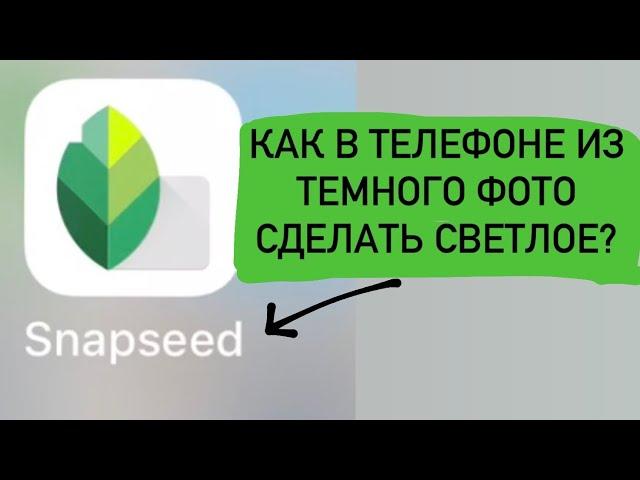 Как в телефоне из темного изображения сделать светлое?