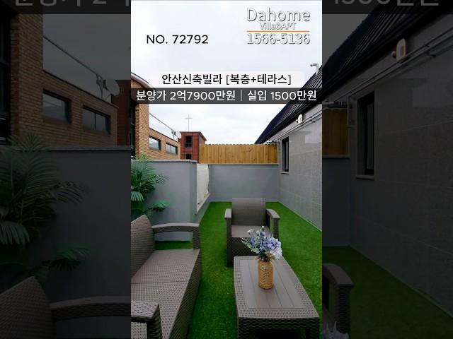 안산신축빌라 복층 테라스 최저가분양 2억대 최소입주금 진행가능현장 1566-5136 #안산신축빌라 #안산신축아파트 #안산빌라