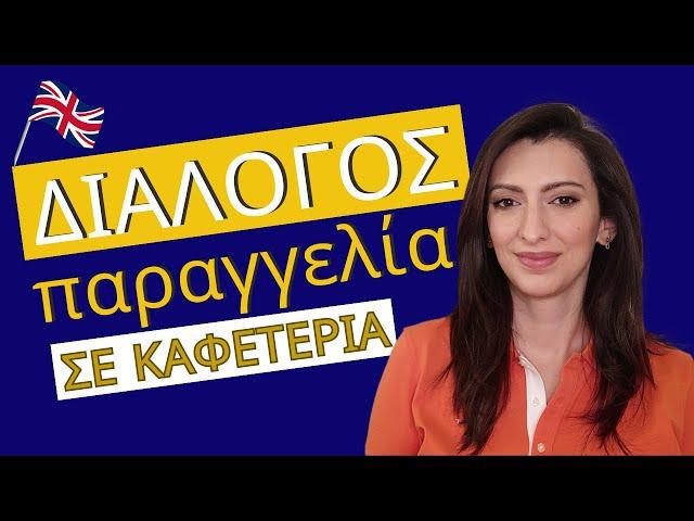 Παράγγειλε τον καφέ σου στα Αγγλικά! 2 Διάλογοι σε καφετέρια και Διαδραστική Εξάσκηση!