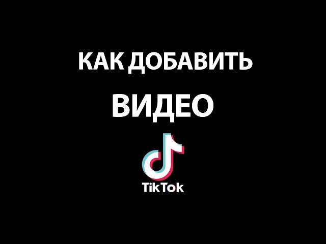 Как Загрузить Видео в Тик Ток с Телефона! Как добавить видео с галереи