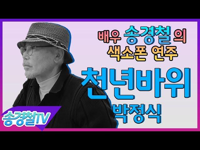 천년바위 (박정식) - 송경철 색소폰 연주 Korean Actor Song kyung chul's Saxophone