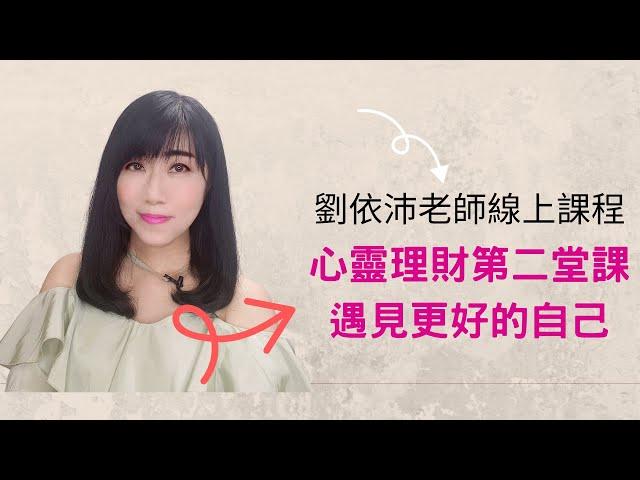 【心靈理財作家劉依沛VLOG】如何放下煩惱，遇見更好的自己 （每個人心中，都藏著一個了不起的自己）