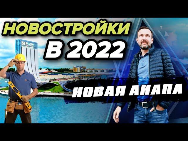 НОВОСТРОЙКИ В АНАПЕ В 2022  | Что нас ждет? Новые квартиры ДЛЯ ОТДЫХА, ПМЖ и ИНВЕСТИЦИЙ на Юге!
