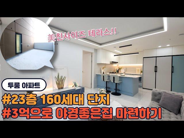 [인천신축아파트](No.416)인천 미추홀구 23개층 신축아파트 초고층 시티뷰 160세대 테라스는옵션  [용현동아파트]