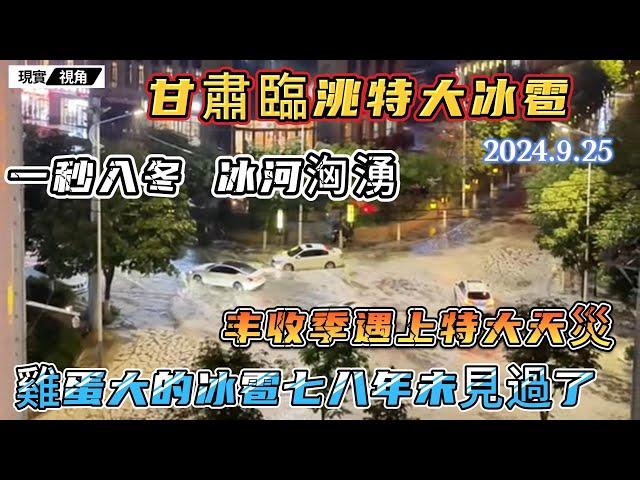 甘肅臨洮特大冰雹！城市一秒入冬，街道冰河洶湧。雞蛋大的冰雹，深達三十厘米，七八年未見如此大的天災！丰收季節遇上特大天災，果農欲哭無淚！