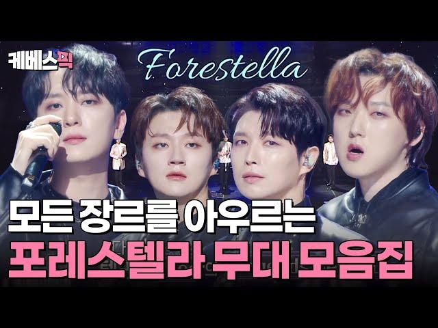 [#불후의명곡 X #열린음악회] 𝐏𝐥𝐚𝐲𝐥𝐢𝐬𝐭 무한 재생 중️포레스텔라(Forestella) 레전드 무대 모음 ZIP  | KBS 방송
