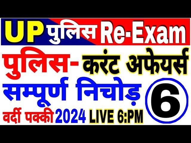 UP Police  Constable 2024 UP Police Current affairs 2024 current affairs for up police Re Exam imp