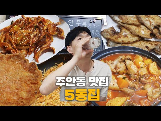 배 채우고! 술 채우고! 가성비甲 주안5동 주민들의 동네 맛집 #5동집｜#대놓고ppl #주안동맛집