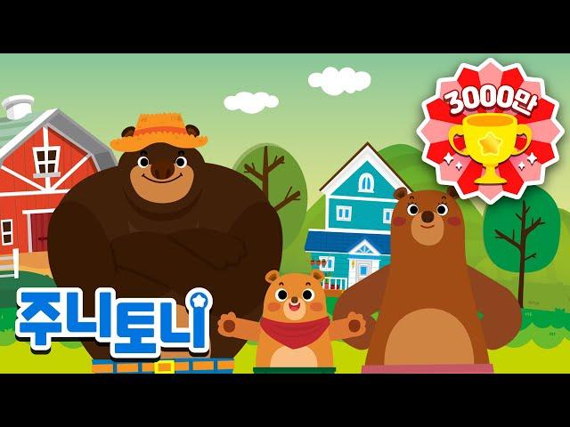 곰 세 마리ㅣ인기동요ㅣ율동동요ㅣ유치원동요 | K-pop Kids SongㅣBa Chú Gấu | 주니토니