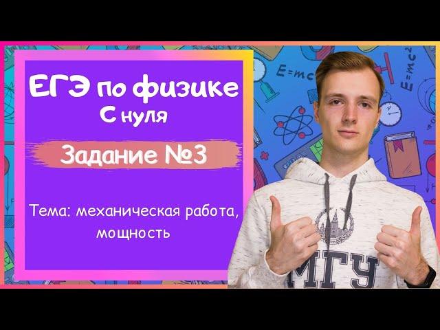 Задание 3 ЕГЭ по физике. Механическая работа, мощность