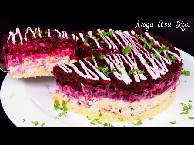 Слоеный САЛАТ С КУРИЦЕЙ И СВЕКЛОЙ салат на праздник Люда Изи Кук праздничный салат, рецепт с курицей