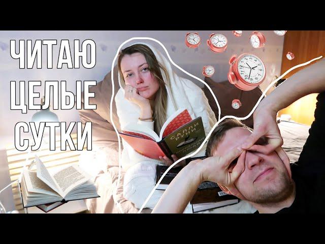 24 ЧАСА ЧТЕНИЯ || очень длинное видео, которое можно не смотреть