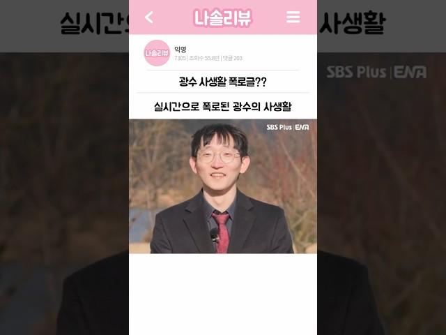 폭로된 광수의 사생활ㄷㄷ #나는솔로 #나는솔로25기
