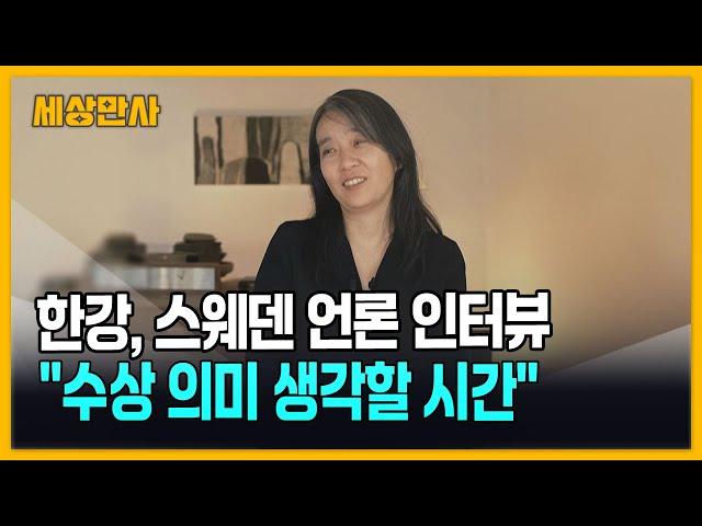 한강, 스웨덴 방송과 인터뷰 "수상의 의미 생각할 시간" [세상만사] #한강 #스웨덴언론인터뷰