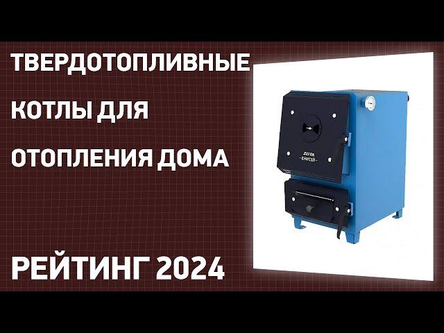 ТОП—7. Лучшие твердотопливные котлы для отопления дома. Рейтинг 2025 года!