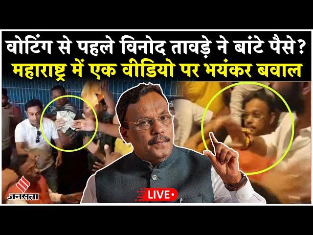 Live :  Mumbai Hotel में 'Cash for Vote' पर घिरे BJP नेता Vinod Tawde, हंगामे के बीच क्या बोले ?