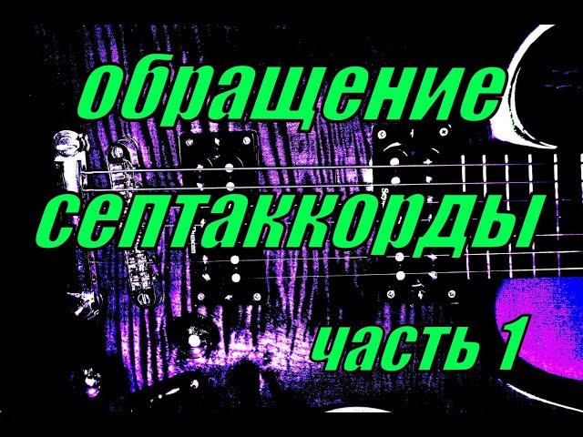 Обращения септаккордов на гитаре