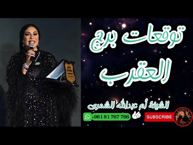 توقعات فلكية دقيقة لبرج العقرب   اكتشف التغيرات القادمة مع الشيخة أم عبدالله الشمري