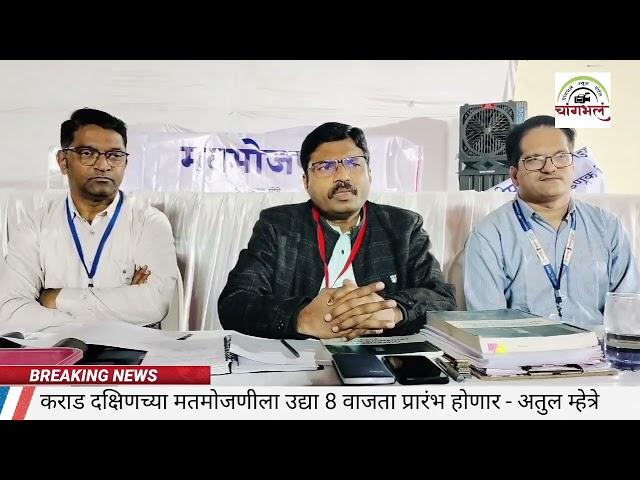 कराड दक्षिणची मतमोजणी उद्या 8:00 वाजता | असे नियोजन #karaddakashin #prithvirajchavan #atulbhosale