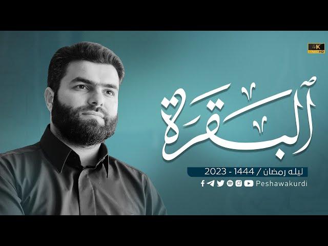 سورة البقرة كاملة - بيشةوا قادر الكردي