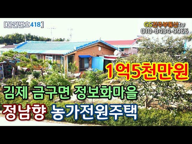 매매보류[물건번호418번] 김제전원주택 / 김제땅 / 시골집 / 귀농주택 / 1억원대주택 / 외갓집정보화마을 / 금구 / 김제부동산