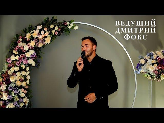 Ведущий Дмитрий Фокс Видео со свадеб 2019 (Живой звук)