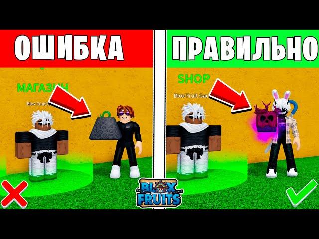 10 ОШИБОК КОТОРЫЕ ТЫ ТОЧНО СОВЕРШАЛ В БЛОКС ФРУТС! ДЕЛАЙ ТАК И СТАНЬ ПРО! Blox Fruits